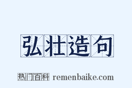 弘壮造句是什么意思的图片